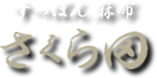 すっぽん 麻布さくら田