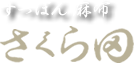 すっぽん 麻布さくら田