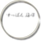 すっぽん 麻布さくら田