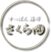 すっぽん 麻布さくら田