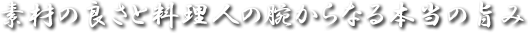 素材の良さと料理人の腕からなる本当の旨み